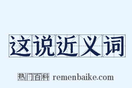 这说近义词是什么意思的图片